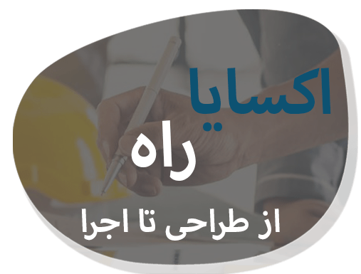 اکسایا راه الوند